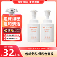 心 MIYOSHI NO KIMOCHI(Miyoshi)嬰幼兒洗面奶泡沫潔面乳無(wú)添加沐浴露250ml 三芳兒童洗面奶2瓶