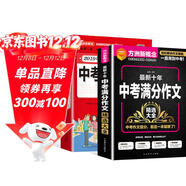 最新十年中考滿(mǎn)分作文精選大全 附贈2019年中考滿(mǎn)分作文特輯（套裝 共2冊）