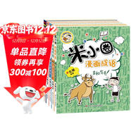 米小圈漫畫(huà)成語(yǔ)（套裝共5冊）【狼吞虎咽+多如牛毛+歡呼雀躍+葉公好龍+漫畫(huà)成語(yǔ)游戲小藍書(shū)】 課外閱讀 閱讀 課外書(shū)