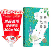 【贈書(shū)簽】西南聯(lián)大回憶錄? 精裝典藏版 汪曾祺 完整收錄汪曾祺關(guān)于西南聯(lián)大師生軼事，以及追憶昆明往事、描繪昆明風(fēng)俗之作?？绰?lián)大師生們如何在戰火紛飛的歲月，把苦難過(guò)成了詩(shī)和遠方。