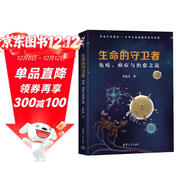 生命的守衛者：免疫、癌癥與治愈之道