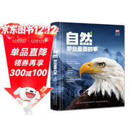 自然那些重要的事（精裝）自然萬(wàn)物干千萬(wàn)風(fēng)雨雷電花草樹(shù)木山脈河流蟲(chóng)魚(yú)鳥(niǎo)獸 少年兒童探索百科全書(shū)