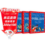 中國傳統故事系列套裝全3冊彩繪兒童注音版 中國寓言民間神話(huà)故事 中國兒童共享經(jīng)典叢書(shū)(幼小銜接幼兒園小學(xué)中低年級孩子寒假課外閱讀書(shū)籍）(中國環(huán)境標志產(chǎn)品 綠色印刷)