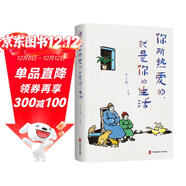你所熱愛(ài)的，就是你的生活：豐子愷、季羨林、汪曾祺等文學(xué)大師全新治愈系散文集