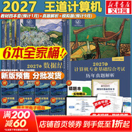 【官方店】2027/2026計算機考研 王道計算機考研408復習指導系列 計算機考研教材系列408教材真題機試指南 【2027版】王道408計算機考研全套(共6冊)