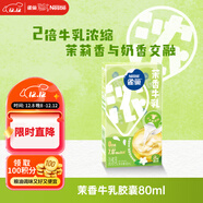 雀巢（Nestle）特濃奶球咖啡伴侶奶油球茉莉牛乳膠囊10ml*8顆*1盒