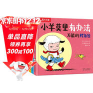 小羊莫里系列（3冊）：萬(wàn)能的鱷魚(yú)包+蝙蝠傘，起飛+買(mǎi)東西大冒險 樂(lè )樂(lè )趣3歲+兒童繪本幼兒園睡前故事書(shū)