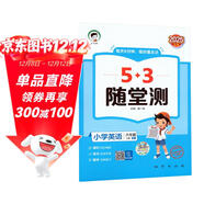 53隨堂測 小學(xué)英語(yǔ)六年級上冊 人教PEP版RP 2025秋（三年級起點(diǎn)）