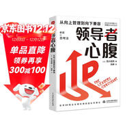 領(lǐng)導者心腹：從向上管理到向下兼容 日本企業(yè)教父創(chuàng  )業(yè)思考 讓你更有本事的職場(chǎng)渡劫心法，想成事能借勢 十拿九穩