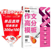 中考作文高分模板 AI輔導系統助你寫(xiě)出高分作文 名師預測中考熱點(diǎn) 熱點(diǎn)素材運用示范 初中生優(yōu)秀作文素材積累寫(xiě)作技巧萬(wàn)能模板七八九年級精選高分范文初一初二初三適用
