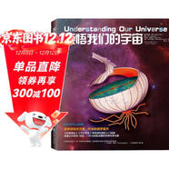 科學(xué)可以這樣看系列：領(lǐng)悟我們的宇宙