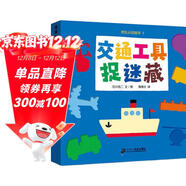 交通工具捉迷藏-挖孔認知繪本2  0-3歲 蒲蒲蘭繪本