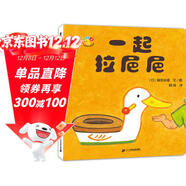 開(kāi)心寶寶親子游戲繪本 一起拉粑粑 0-3歲 蒲蒲蘭繪本