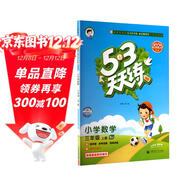 2025秋季53天天練小學(xué)數學(xué)三年級上冊BJ北京版五三天天練5 3天天練5.3天天練5·3天天練學(xué)霸培優(yōu)學(xué)霸提優(yōu)