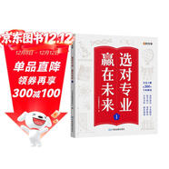 【時(shí)光學(xué)】選對專(zhuān)業(yè)贏(yíng)在未來(lái)1上冊 大學(xué)城這就是我要的專(zhuān)業(yè)介紹高考填報志愿指南給孩子的啟蒙書(shū)學(xué)生規劃大學(xué)專(zhuān)業(yè)詳解