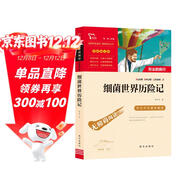 細菌世界歷險記 又名灰塵的旅行 快樂(lè )讀書(shū)吧四年級下冊推薦閱讀 無(wú)障礙閱讀 小學(xué)生課外推薦閱讀書(shū)目 有習題萬(wàn)物復書(shū)四年級