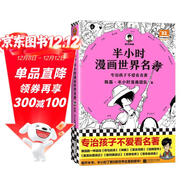 【混子哥邊畫(huà)邊講代表作】半小時(shí)漫畫(huà)世界名著(zhù)（專(zhuān)治孩子不愛(ài)看名著(zhù)！半小時(shí)啃完8部世界名著(zhù)?。┬吕习骐S機發(fā)貨 陳磊·半小時(shí)漫畫(huà)團隊中小學(xué)生課外閱讀書(shū) 科普漫畫(huà)