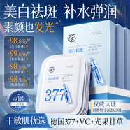 茵倩377美白面膜補水保濕淡斑去黃氣提亮暗沉緊致抗皺紋抗老面膜正品 【美白加倍】持證美白/祛斑共40片