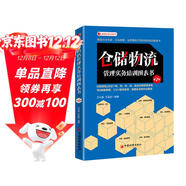 倉儲物流管理實(shí)務(wù)培訓圖表書(shū)（第二版）