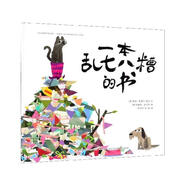 一本亂七八糟的書(shū) - 精裝繪本 [英]莫迪·鮑威爾-塔克 文理查德·斯麥思 圖楊玲玲 彭懿 譯