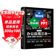 Word Excel PPT Office 2019 辦公應用三合一（案例·視頻·全彩版）wps office高效辦公 辦公應用從入門(mén)到精通辦公軟件自學(xué)教材wps教程書(shū)籍