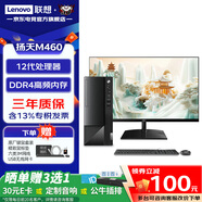 聯(lián)想（Lenovo）揚天M460 商務(wù)辦公電腦臺式機 12代酷睿主機全套 升級款ZL11C 主機+27.0高清顯示器 i7-12700 16G內存 1TB固態(tài)硬盤(pán)