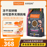 instinct百利生鮮雞肉小型犬凍干雙拼狗糧10磅/4.5kg