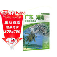 2025年新版 廣東 海南自駕游地圖冊-中國分省自駕游地圖冊系列(第2版)(廣東地圖 海南地圖 旅游地圖)旅行裝備 自駕游裝備
