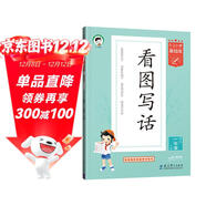 53小學(xué)基礎練 語(yǔ)文 看圖寫(xiě)話(huà) 一年級下冊 2025版 適用2025春季 