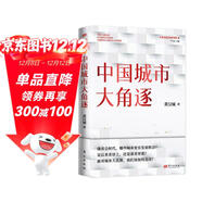 中國城市大角逐（中國城市大洗牌?2）?未來(lái)5年中國城市發(fā)展大盤(pán)點(diǎn)：就業(yè)、創(chuàng  )業(yè)、買(mǎi)房別選錯城市?