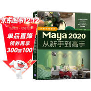 Maya 2020從新手到高手（從新手到高手）