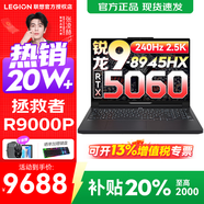 聯(lián)想拯救者R9000P 2025補貼 電競游戲筆記本電腦y 十六核新旗艦 銳龍9 8945HX 32G 1T 5060黑標配 16英寸專(zhuān)業(yè)超競屏｜240Hz｜2.5K