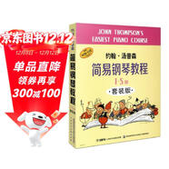 約翰.湯普森簡(jiǎn)易鋼琴教程1-5冊 套裝版（升級版）