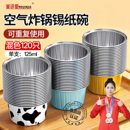 美進(jìn)家（MEIJINJIA）錫紙碗120只蛋糕模具烘焙布丁蒸發(fā)糕模具空氣炸鍋專(zhuān)用錫紙杯圓形