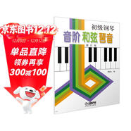 初級鋼琴 音階 和弦 琶音