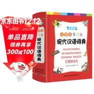 小學(xué)生多功能現代漢語(yǔ)詞典 （彩色插圖版）現代漢語(yǔ)詞典 中小學(xué)生工具書(shū) 漢語(yǔ)詞典