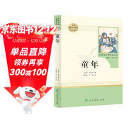 童年 五四制六年級上冊 人教版名著(zhù)閱讀課程化叢書(shū)