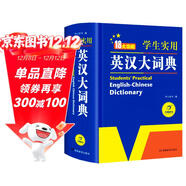 新編正版學(xué)生實(shí)用英漢大詞典 初高中生英漢雙解字典多功能英語(yǔ)工具書(shū)牛津中階漢英詞典辭書(shū)中高考單詞翻譯書(shū)