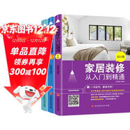 家居裝修從入門(mén)到精通套裝三冊（設計篇、預算篇、選材施工篇）家居裝修百科 有家就要好好住 從零開(kāi)始學(xué)裝修 裝修材料選用