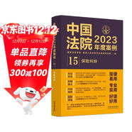 中國法院2023年度案例·保險糾紛
