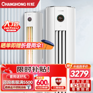 長(cháng)虹大3匹新一級變頻空調 智能操控 靜音節能 大3p冷暖柜機 熊貓懶二代 客廳立柜式空調 0.1度精準控溫 3匹 一級能效 3匹