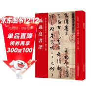 孫過(guò)庭書(shū)譜(歷代書(shū)法碑帖導臨教程)