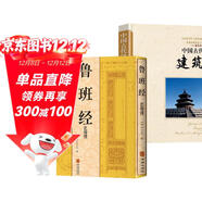 【全2冊】魯班經(jīng) （匠家鏡）+中國古代建筑 原版正版古代建筑文化集大成之作明清家具設計中國古代建筑文化東亞建筑研究建筑學(xué)歷史