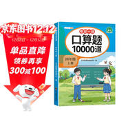 斗半匠口算題10000道四年級上冊口算題卡口算大通關(guān)口算天天練小學(xué)數學(xué)口算計算專(zhuān)項訓練口算計算本