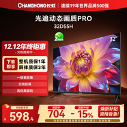 長(cháng)虹 32D55H 32英寸 高清全面屏 一鍵看直播 智能平板電視機 32英寸