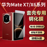 翎聽(tīng)【套殼版】適用華為matex7/MateX6手機鋼化膜前屏縮小膜凱夫拉小屏可帶殼用防窺膜不頂殼玻璃貼膜 縮小版-套殼版【高清】前膜-1片裝 華為Mate X6/X6典藏版