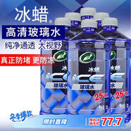 龜牌（Turtle Wax）冰蠟防凍汽車(chē)玻璃水-25°去油膜雨刮水奔馳寶馬四季通用2L*6瓶