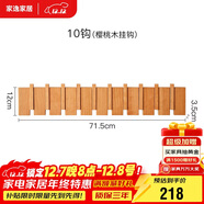 家逸（JIAYI）實(shí)木鋼琴鍵掛衣架門(mén)后掛鉤玄關(guān)衣帽架墻壁置物架墻上掛包架子12鉤