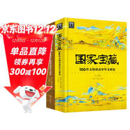 國家寶藏：100件文物講述中華文明史2冊套裝  