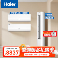 海爾（Haier）小紅花套系 凈省電 AI節能1.5匹掛機3匹柜機 一級能效 變頻冷暖空調 兩室一廳套裝 以舊換新